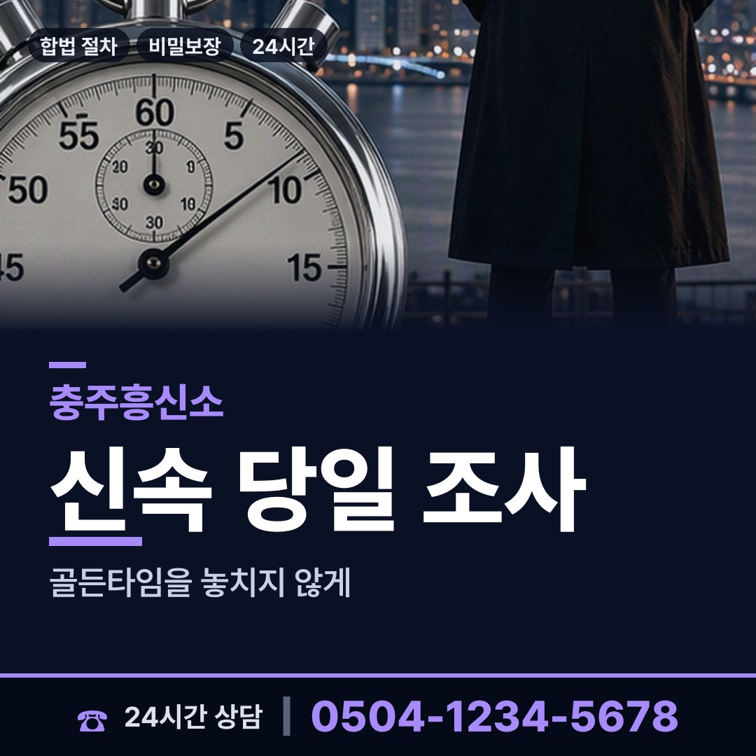 충주 동량면 탐정사무실 상담 안내